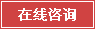 在線咨詢窗簾定做